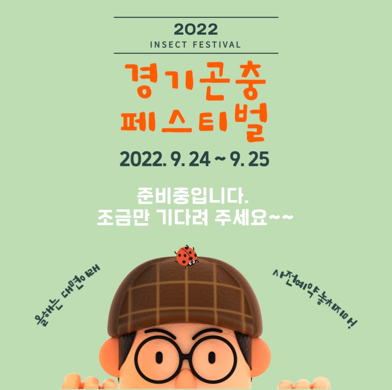 온라인 경기곤충페스티벌(경기곤충페스티벌)